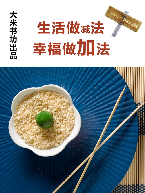 Title details for 生活做减法 幸福做加法 Life to do substraction, happiness to do addition by DaMi BookShop - Available